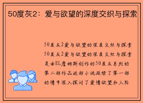 50度灰2：爱与欲望的深度交织与探索