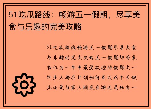 51吃瓜路线：畅游五一假期，尽享美食与乐趣的完美攻略