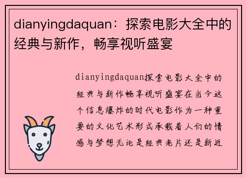 dianyingdaquan：探索电影大全中的经典与新作，畅享视听盛宴