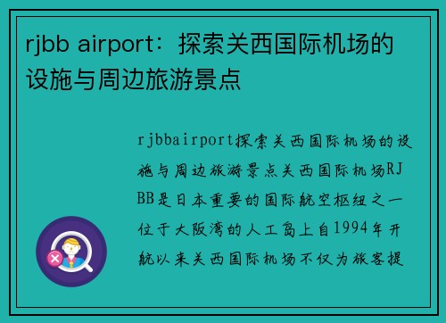 rjbb airport：探索关西国际机场的设施与周边旅游景点