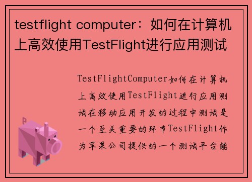 testflight computer：如何在计算机上高效使用TestFlight进行应用测试
